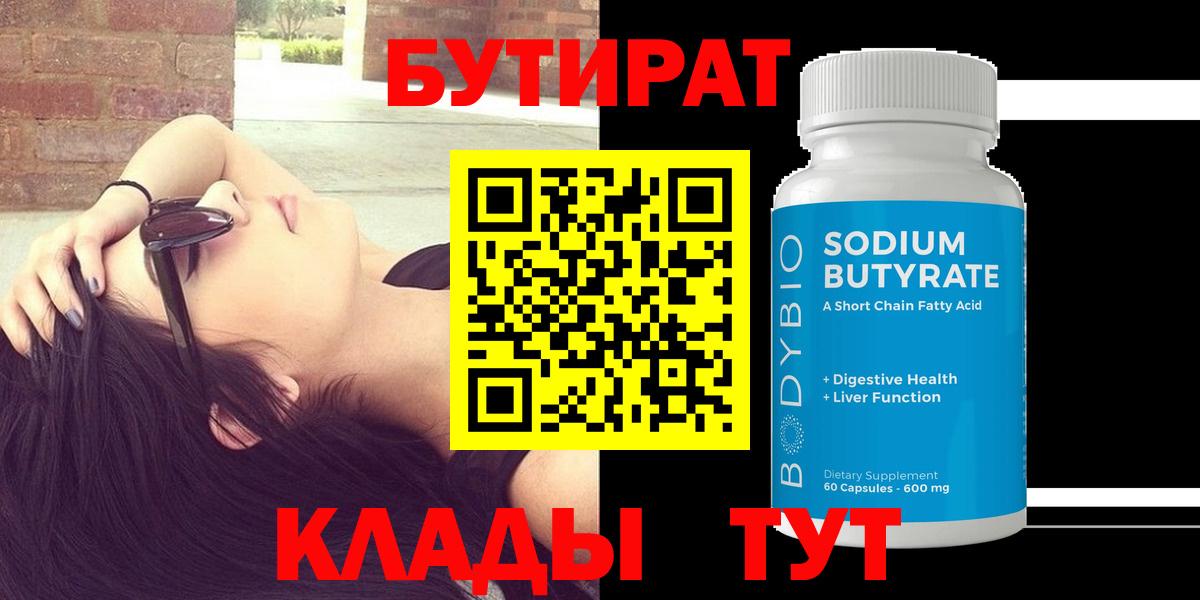 Бутират BDO  БУТИРАТ  Петрозаводск  Вход с VPN 